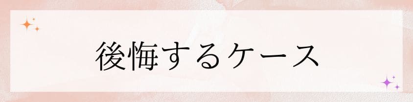 後悔する一般的なケース7つ