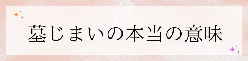 墓じまいの本当の意味は？