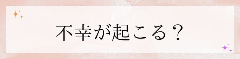 不幸が起こると言われてる理由