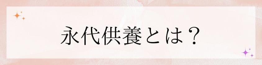 永代供養とは？