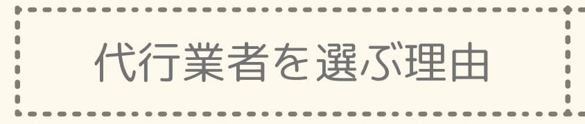 代行業者を選んだ方が良い理由