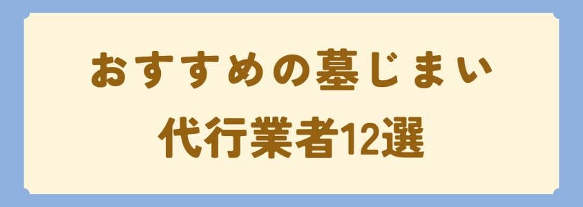 おすすめの墓じまい代行業者12選