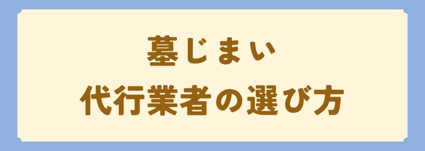 墓じまいの代行業者の選び方