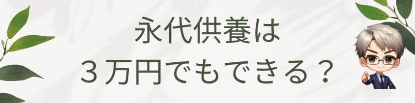 永代供養は３万円でもできる