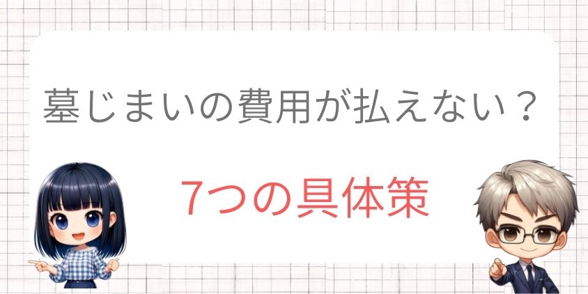 墓じまいの費用が払えない？7つの具体策