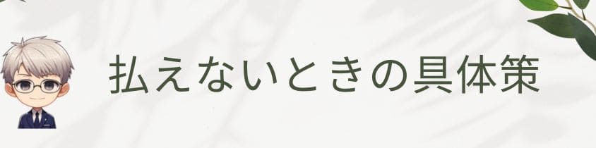 払えないときの具体策