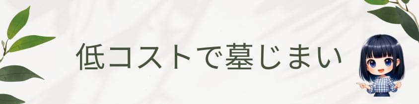 低コストで墓じまいする