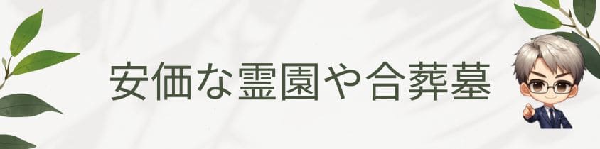 安価な霊園や合葬墓の選択