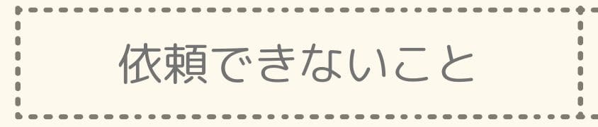 どうしても依頼できないこと