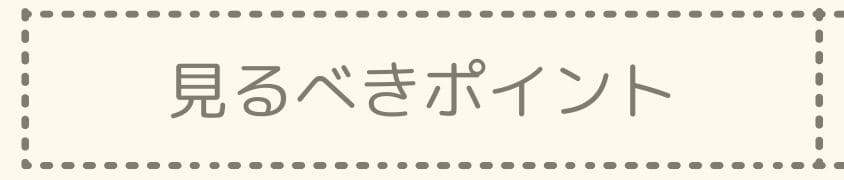 選ぶときの見るべきポイント