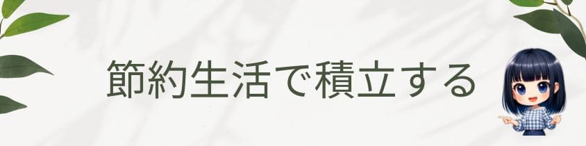 節約生活で積立する