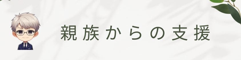 親族からの支援