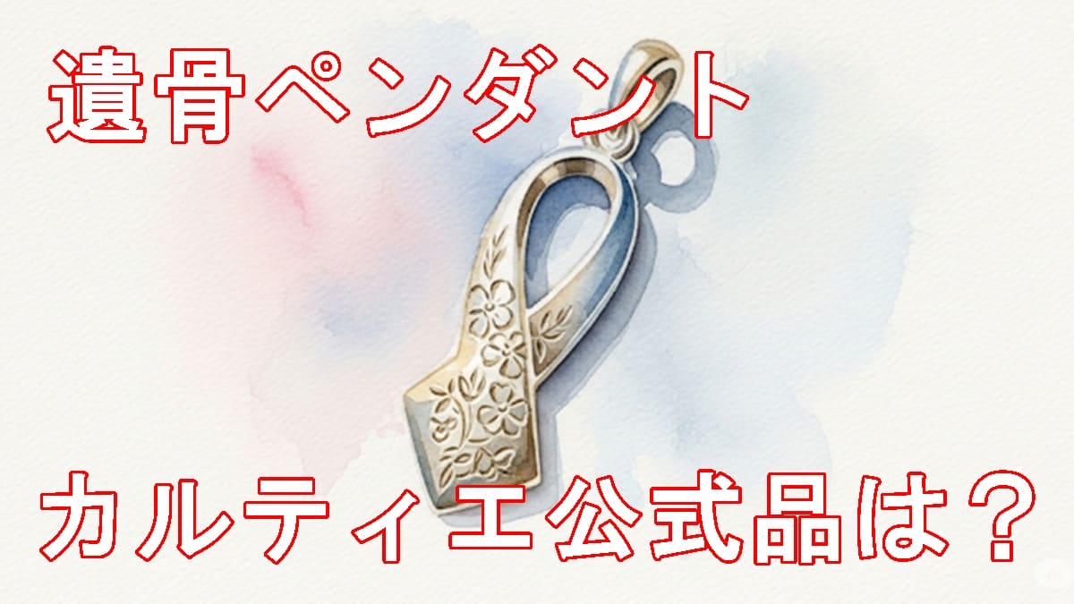 遺骨ペンダントのカルティエ公式品はある？選び方と注意点