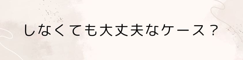 墓じまいをしなくても大丈夫なケースとは