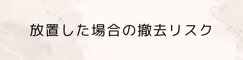 田舎の墓を放置した場合の撤去リスク
