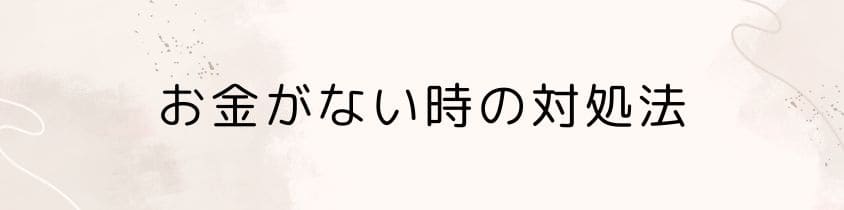 お金がない時の対処法