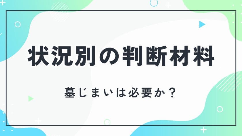 【状況別】墓じまいは本当に必要か判断する