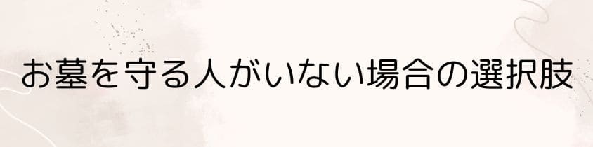 お墓を守る人がいない場合の選択肢