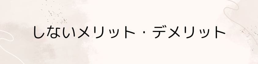 墓じまいをしないメリット・デメリット