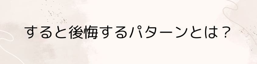 墓じまいをすると後悔するパターンとは？