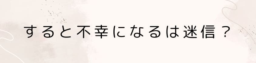 墓じまいをすると不幸になるは迷信？