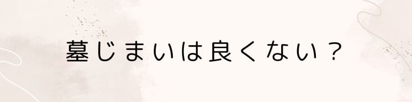 墓じまいは良くないという意見の背景