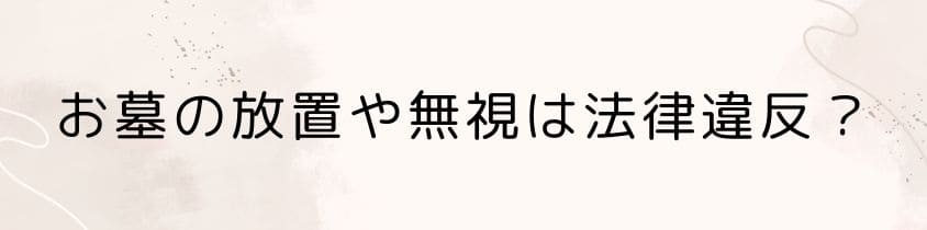お墓の放置や無視は法律違反になるのか